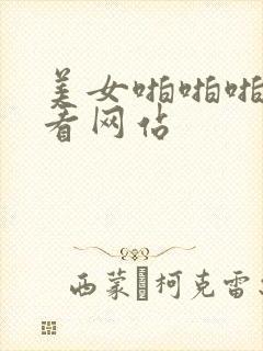 美女啪啪啪免费看网站