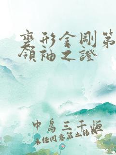 变形金刚第一季领袖之证