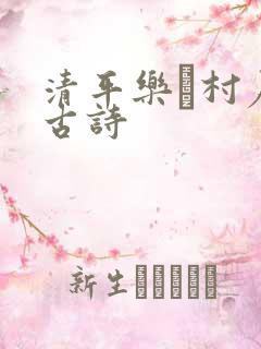 清平乐·村居的古诗
