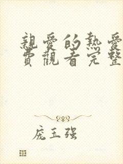亲爱的热爱的免费观看完整版电视剧全集