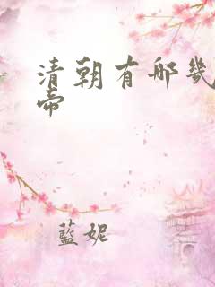 清朝有哪几位皇帝