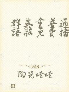 群英会普通话国语版免费播放