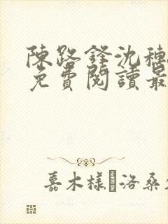 陈路锋沈穗小说免费阅读最新章节