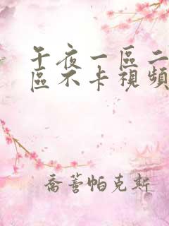 午夜一区二区三区不卡视频