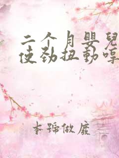 二个月婴儿睡觉使劲扭动哼唧