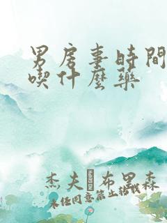 男房事时间短 吃什么药