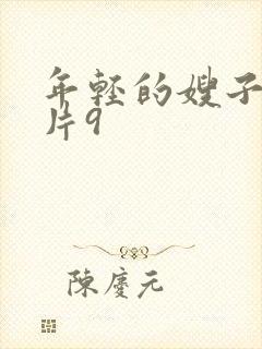 年轻的嫂子伦理片9