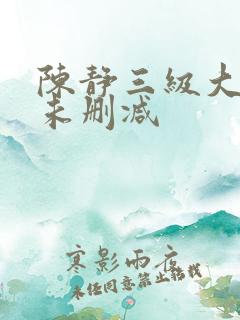 陈静三级大尺度未删减