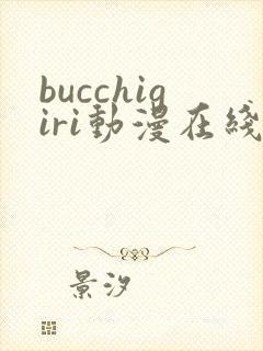 bucchigiri动漫在线播放
