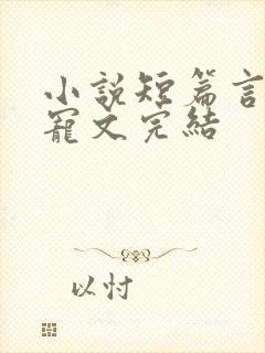 小说短篇言情甜宠文完结