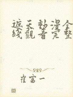 遮天动漫全集在线观看完整版高清20