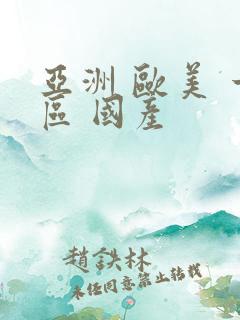 亚洲 欧美 一区 国产