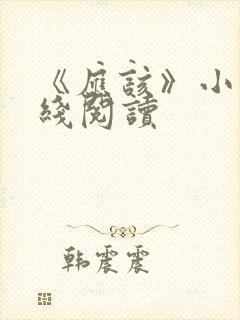 《应该》小说在线阅读