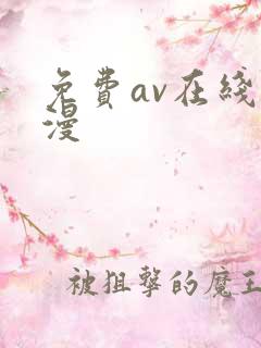 免费av在线动漫