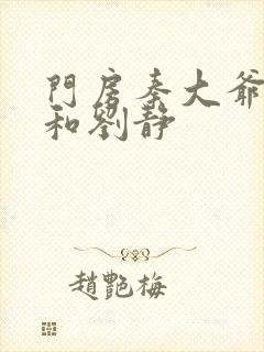 门房秦大爷包义和刘静