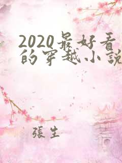 2020最好看的穿越小说排行榜前十名