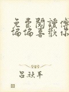 免费阅读傅先生偏偏喜欢你