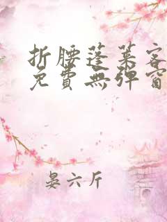 折腰蓬莱客小说免费无弹窗