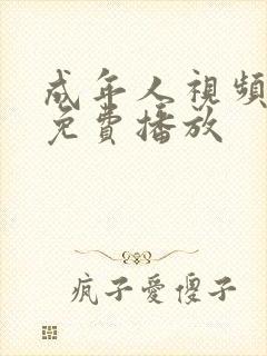 成年人视频在线免费播放