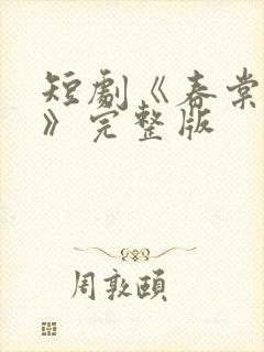 短剧《春棠欲醉》完整版