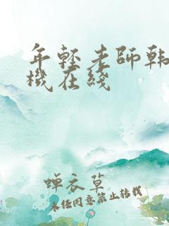 年轻老师韩国手机在线