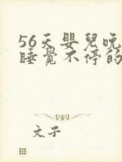 56天婴儿晚上睡觉不停的哼唧扭动