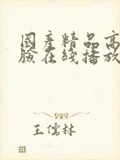 国产精品高潮露脸在线播放