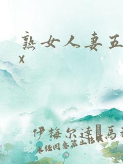 熟女人妻五十路x