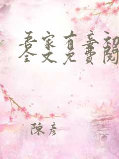 吾家有妾初养成全文免费阅读
