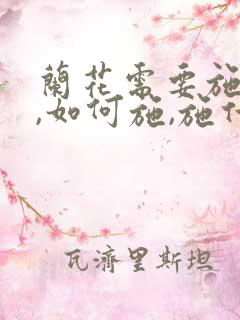 兰花需要施肥吗,如何施,施什么肥?