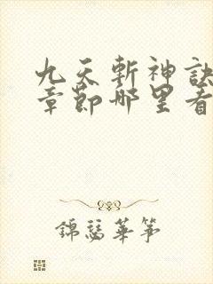九天斩神诀最新章节哪里看