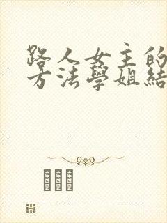 路人女主的养成方法学姐结局