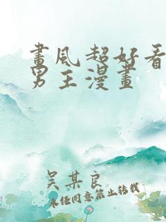 画风超好看的双男主漫画