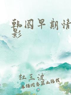 韩国早期情色电影