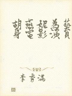 胡燕妮为艺术献身电影演员表