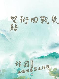 咒术回战几季完结