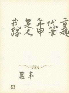 我是年代重生文路人甲笔趣阁