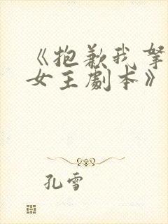 《抱歉我拿的是女主剧本》