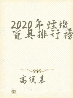 2020年烟机灶具排行榜前十名