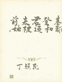前夫君登基为帝,她被逼和离司烨在线阅读