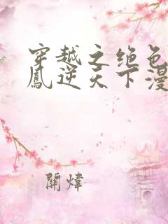 穿越之绝色兽妃凤逆天下漫画