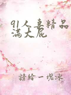 91人妻精品丰满大屁