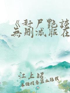 《赶尸艳谈》2无删减版在线观看