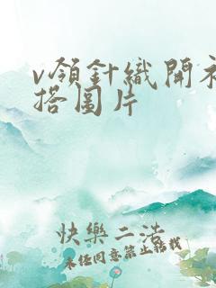 v领针织开衫内搭图片