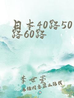 日本40路50路60路