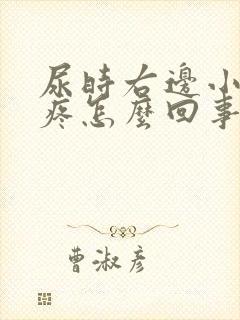尿时右边小肚子疼怎么回事