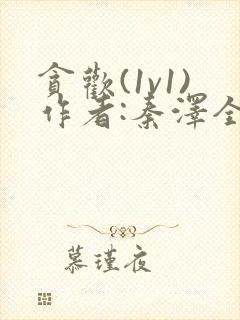 贪欢(1v1)作者:秦泽全文免费阅读