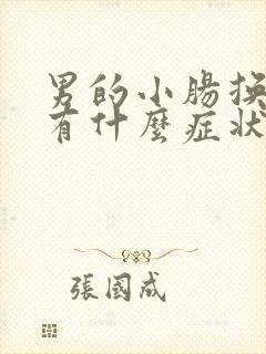 男的小肠换气都有什么症状