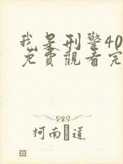 我是刑警40集免费观看完整版高清