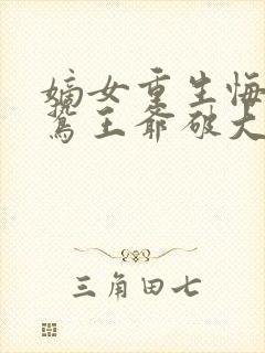 嫡女重生悔婚阴鸷王爷破大防